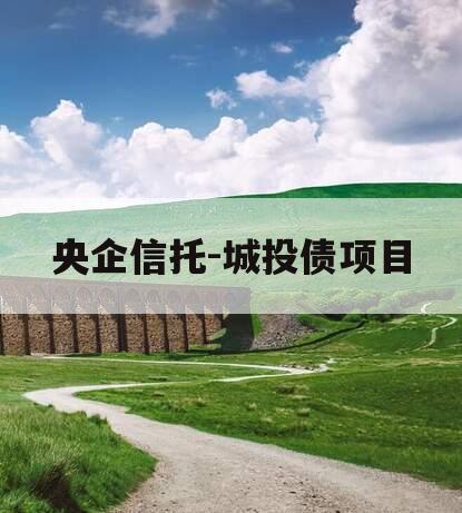 央企信托-城投债项目