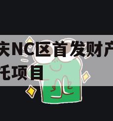 重庆NC区首发财产权信托项目