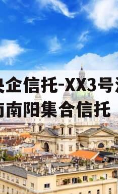 央企信托-XX3号河南南阳集合信托
