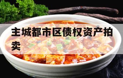主城都市区债权资产拍卖