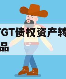 JTGT债权资产转让产品