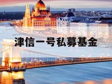 津信一号私募基金
