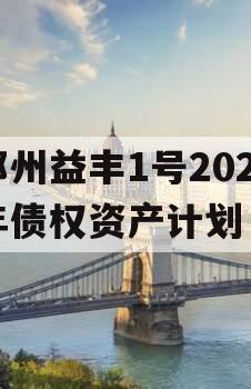 邓州益丰1号2023年债权资产计划