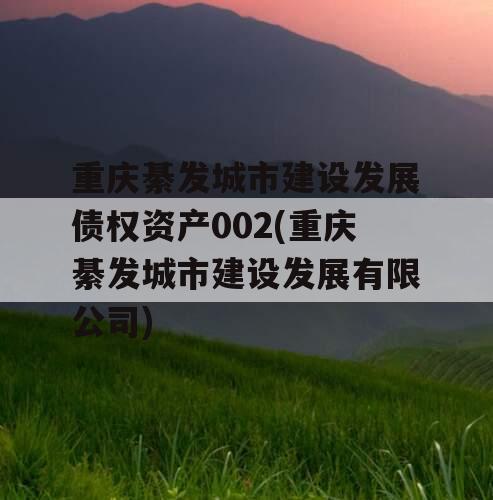 重庆綦发城市建设发展债权资产002(重庆綦发城市建设发展有限公司)