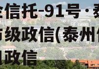 央企信托-91号·泰州市级政信(泰州信托项目政信
)
