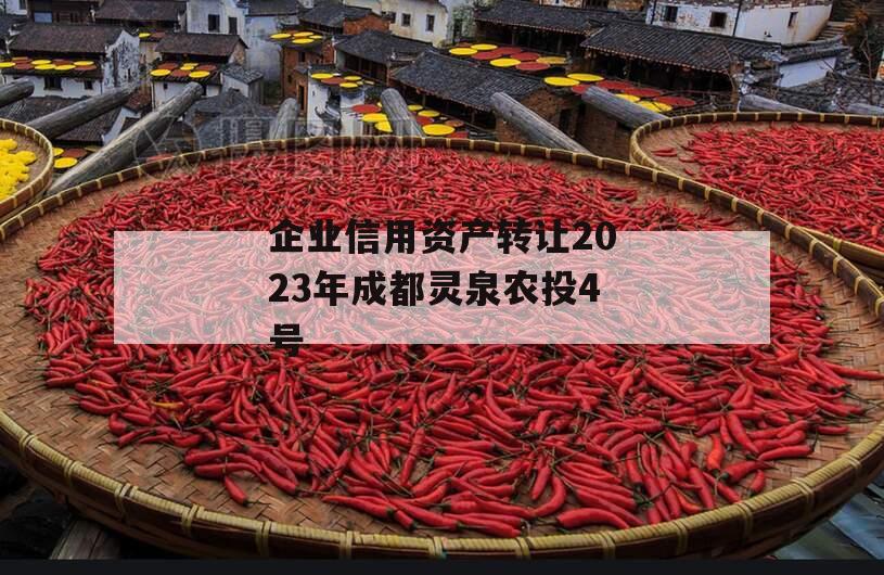 企业信用资产转让2023年成都灵泉农投4号