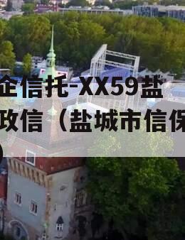 央企信托-XX59盐城政信（盐城市信保基金）