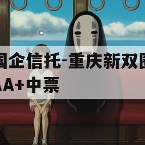 国企信托-重庆新双圈AA+中票