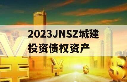 2023JNSZ城建投资债权资产