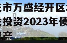 重庆市万盛经开区城市开发投资2023年债权资产