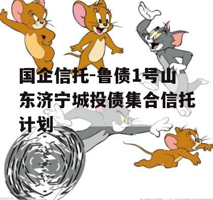 国企信托-鲁债1号山东济宁城投债集合信托计划