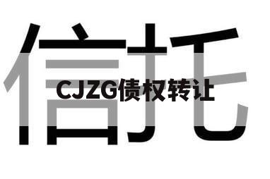 CJZG债权转让