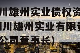 四川雄州实业债权资产(四川雄州实业有限责任公司董事长)