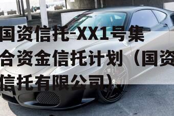国资信托-XX1号集合资金信托计划（国资信托有限公司）