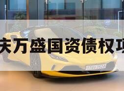 重庆万盛国资债权项目