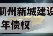 天津蓟州新城建设投资2023年债权