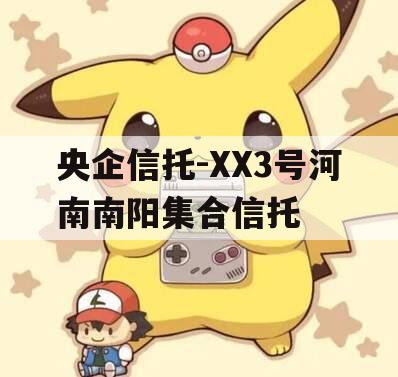 央企信托-XX3号河南南阳集合信托
