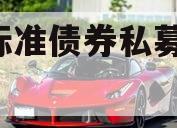 1号标准债券私募证券基金