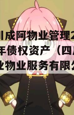 四川成阿物业管理2023年债权资产（四川成业物业服务有限公司）