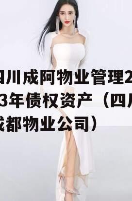 四川成阿物业管理2023年债权资产（四川成都物业公司）