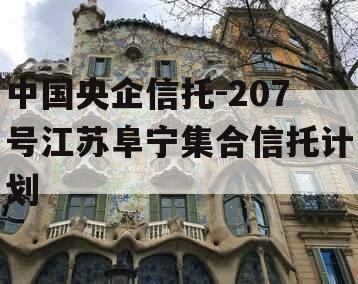 中国央企信托-207号江苏阜宁集合信托计划