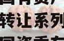 金堂县国有资产投资经营资产转让系列产品（金堂县国资委在哪儿）