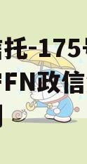 央企信托-175号江苏阜宁FN政信集合信托计划