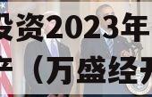 重庆市万盛经开区城市开发投资2023年债权资产（万盛经开区开投集团有限公司）