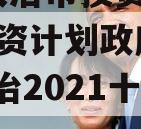 湖北大冶市投资2023年融资计划政府债定融(大冶2021十大项目)