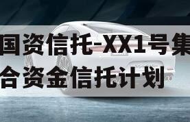 国资信托-XX1号集合资金信托计划