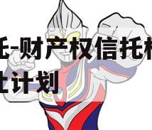 信托-财产权信托权益转让计划