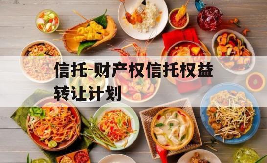 信托-财产权信托权益转让计划