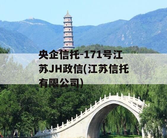 央企信托-171号江苏JH政信(江苏信托有限公司)
