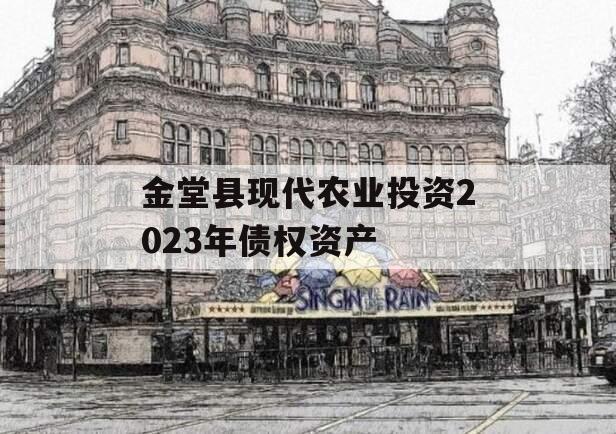金堂县现代农业投资2023年债权资产