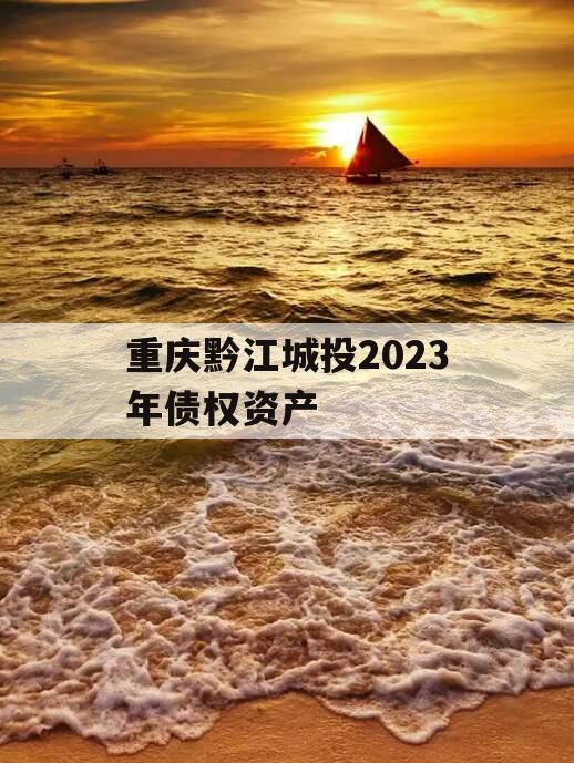 重庆黔江城投2023年债权资产