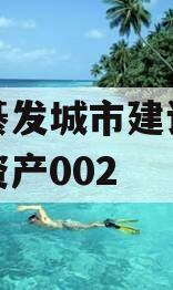 重庆綦发城市建设发展债权资产002