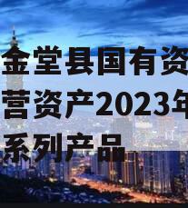 四川金堂县国有资产投资经营资产2023年转让系列产品