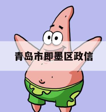 青岛市即墨区政信