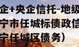 国企+央企信托-地级济宁市任城标债政信（济宁任城区债务）