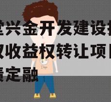 金堂兴金开发建设投资债权收益权转让项目政府债定融