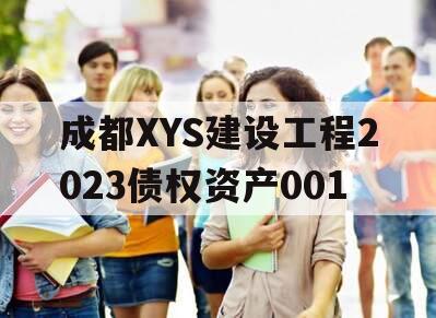 成都XYS建设工程2023债权资产001
