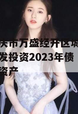 重庆市万盛经开区城市开发投资2023年债权资产