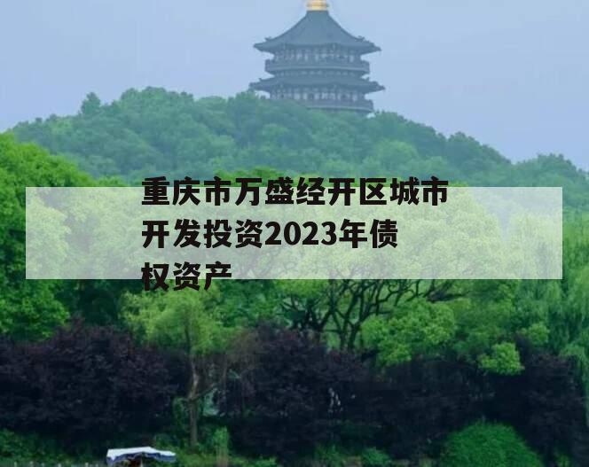 重庆市万盛经开区城市开发投资2023年债权资产