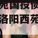 洛阳西苑国投债权资产项目（洛阳西苑公园景点介绍）