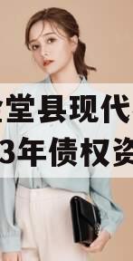 四川金堂县现代农业投资2023年债权资产