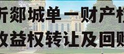 临沂郯城单一财产权信托收益权转让及回购