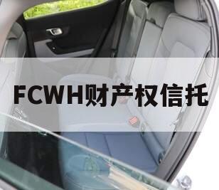 FCWH财产权信托