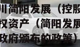四川简阳发展（控股）债权资产（简阳发展规划政府颁布的政策）