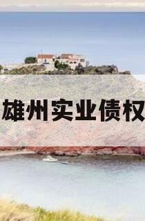 四川雄州实业债权资产