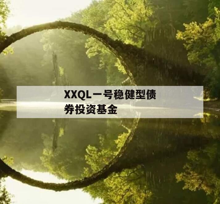 XXQL一号稳健型债券投资基金